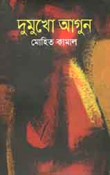 দুমুখো আগুন