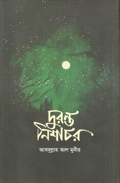 দুরন্ত নিশাচর