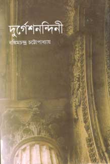 দুর্গেশনন্দিনী (বিএসকে)