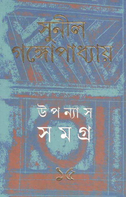 উপন্যাস সমগ্র : খণ্ড ১৫ (সুনীল) (আনন্দ)