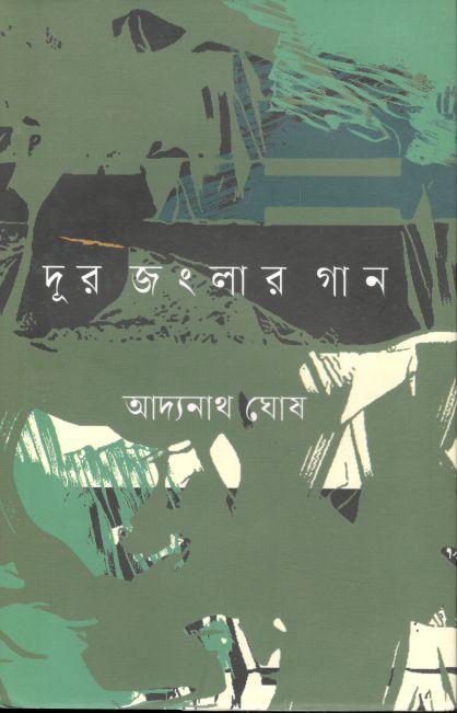 দূর জংলার গান