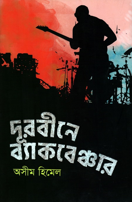 দূরবীনে ব্যাকবেঞ্চার