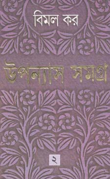 উপন্যাস সমগ্র : খণ্ড ২ (বিমল কর) (আনন্দ)