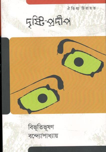 দৃষ্টি প্রদীপ (ঐতিহ্য)