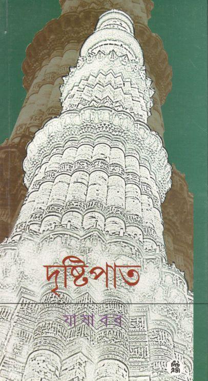 দৃষ্টিপাত (নিউ এজ)