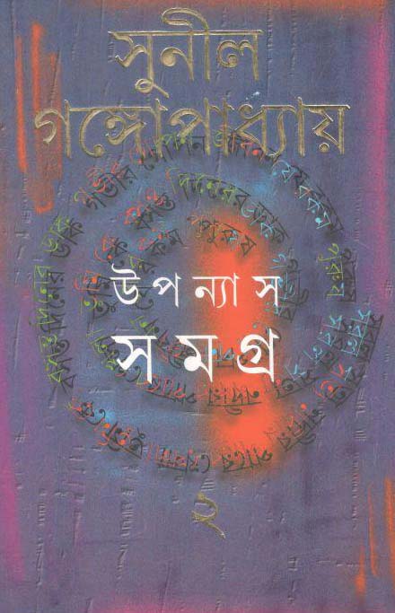 উপন্যাস সমগ্র : খণ্ড ২ (সুনীল) (আনন্দ)