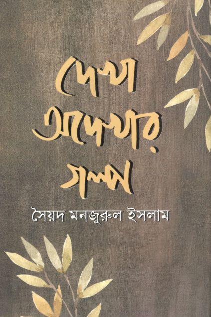 দেখা অদেখার গল্প