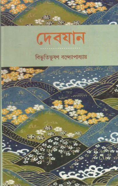 দেবযান (লতিকা)