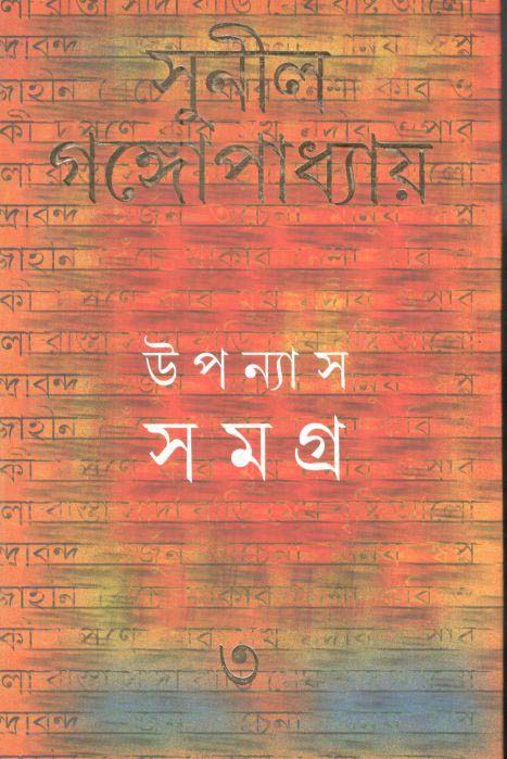 উপন্যাস সমগ্র : খণ্ড ৩ (সুনীল) (আনন্দ)