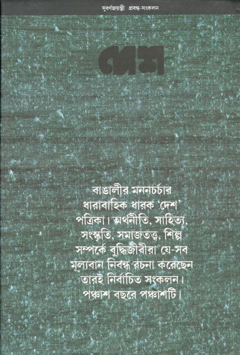 দেশ সুবর্ণজয়ন্তী প্রবন্ধ সংকলন