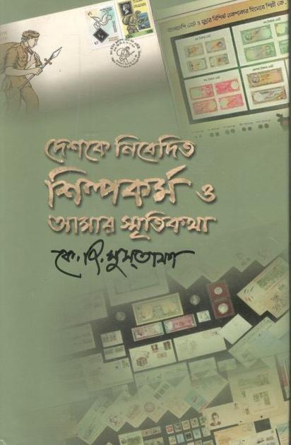 দেশকে নিবেদিত শিল্পকর্ম ও আমার স্মৃতিকথা