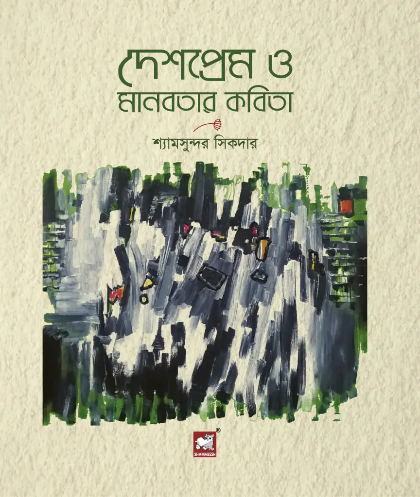 দেশপ্রেম ও মানবতার কবিতা