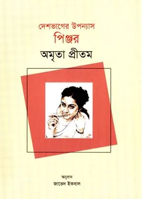 দেশভাগের উপন্যাস পিঞ্জর (অমৃতা প্রীতম)