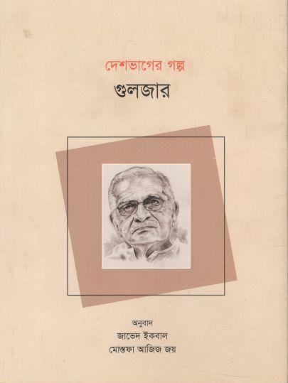 দেশভাগের গল্প গুলজার