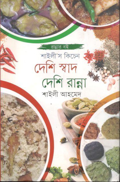 দেশি স্বাদ দেশি রান্না