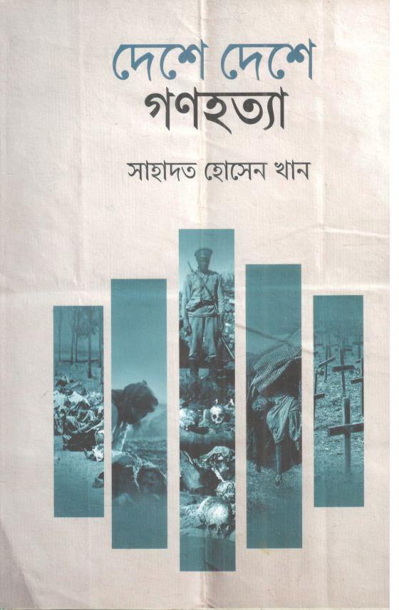 দেশে দেশে গণহত্যা