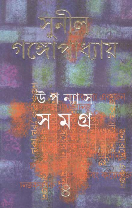 উপন্যাস সমগ্র : খণ্ড ৪ (সুনীল) (আনন্দ)