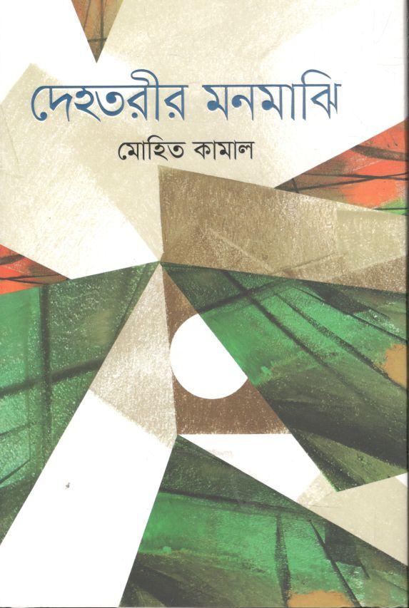 দেহতরীর মনমাঝি