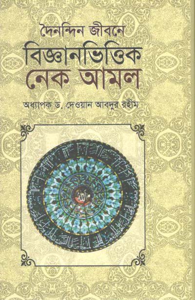 দৈনন্দিন জীবনে বিজ্ঞানভিত্তিক নেক আমল