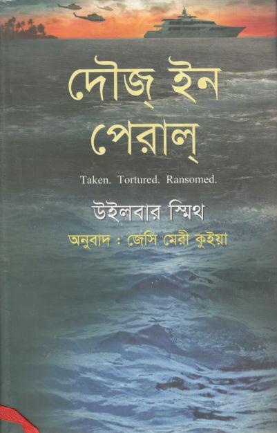 দৌজ্‌ ইন পেরাল্‌ ( উইলবার স্মিথ)