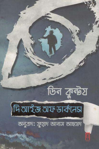 দ্য আইজ অব ডার্কনেস