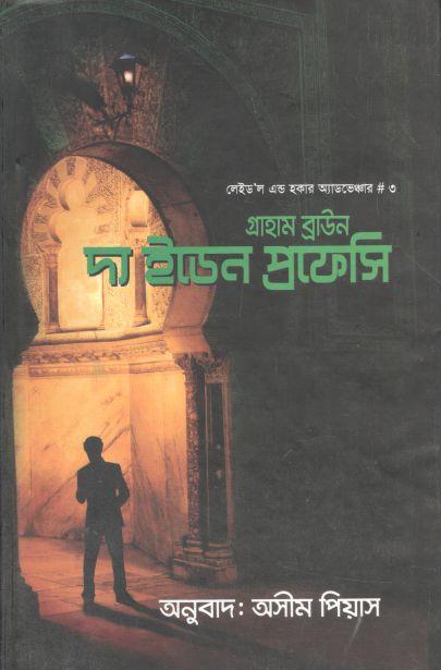 দ্য ইডেন প্রফেসি (গ্রাহাম ব্রাউন)