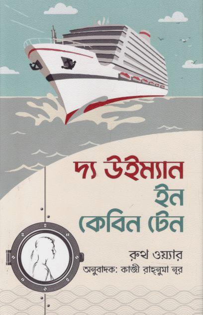 দ্য উইম্যান ইন কেবিন টেন