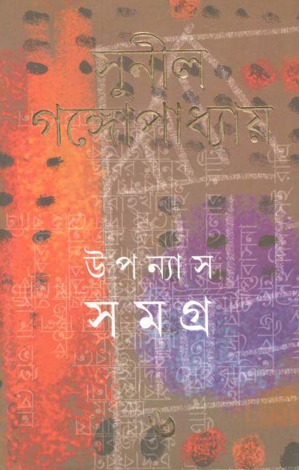 উপন্যাস সমগ্র : খণ্ড ৬ (সুনীল) (আনন্দ)