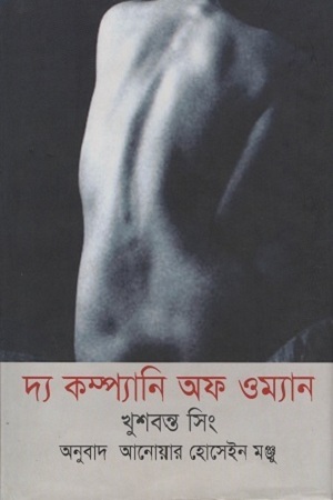 দ্য কম্প্যানি অফ ওম্যান ( খুশবন্ত সিং)