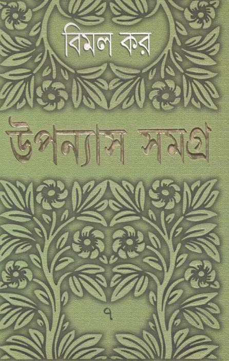 উপন্যাস সমগ্র : খণ্ড ৭ (বিমল কর) (আনন্দ)