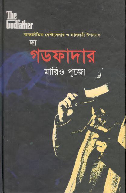 দ্য গডফাদার ( মারিও পূজো) (মুক্তদেশ)