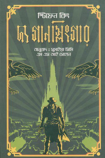 দ্য গানস্লিংগার (স্টিফেন কিং)