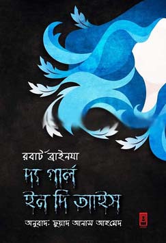 দ্য গার্ল ইন দি আইস