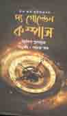দ্য গোল্ডেন কম্পাস ( ফিলিপ পুলম্যান)