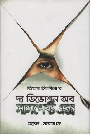 দ্য ডিভোশন অব সাসপেক্ট এক্স ( কেইগো হিগাশিনো)