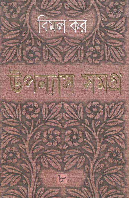 উপন্যাস সমগ্র : খণ্ড ৮ (বিমল কর) (আনন্দ)