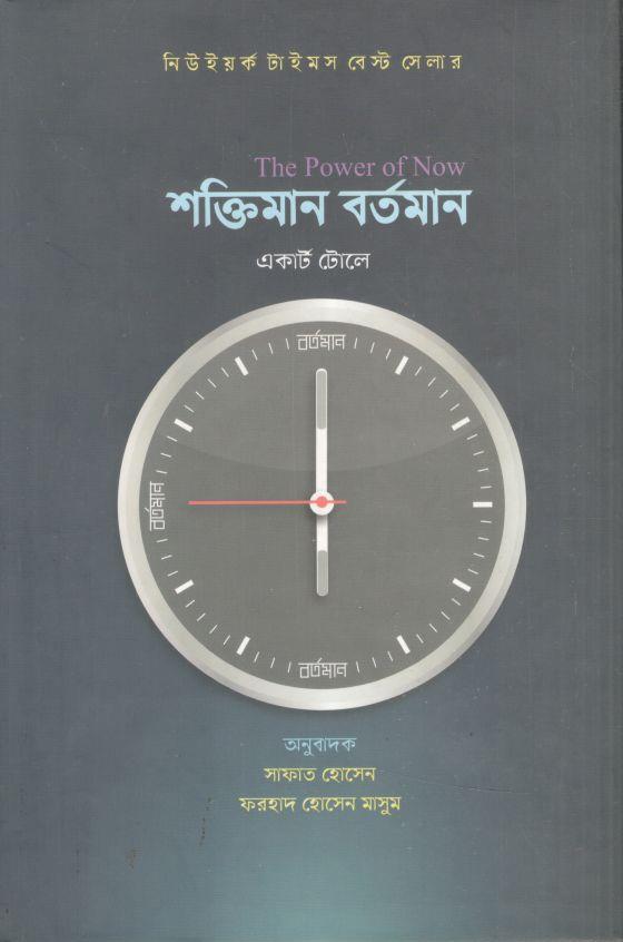 দ্য পওয়ার অফ নাউ শক্তিমান বর্তমান