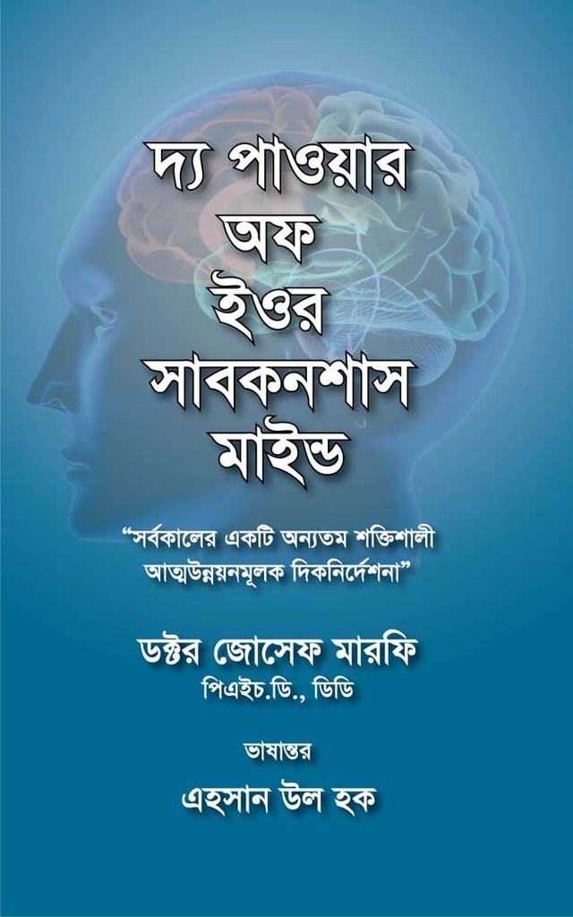 দ্য পাওয়ার অফ ইওর সাবকনশাস মাইন্ড (প্রজ্ঞা প্রকাশ)