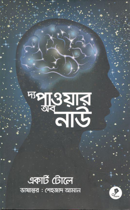 দ্য পাওয়ার অব নাউ ( একার্ট টোলে)