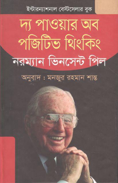 দ্য পাওয়ার অব পজিটিভ থিংকিং (ভাষাপ্রকাশ)