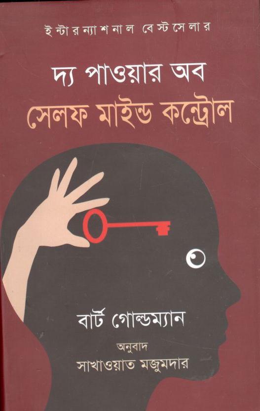 দ্য পাওয়ার অব সেলফ মা্ইন্ড কন্ট্রোল