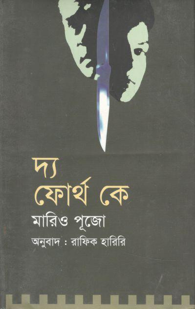 দ্য ফোর্থ কে  (মারিও পূজো)