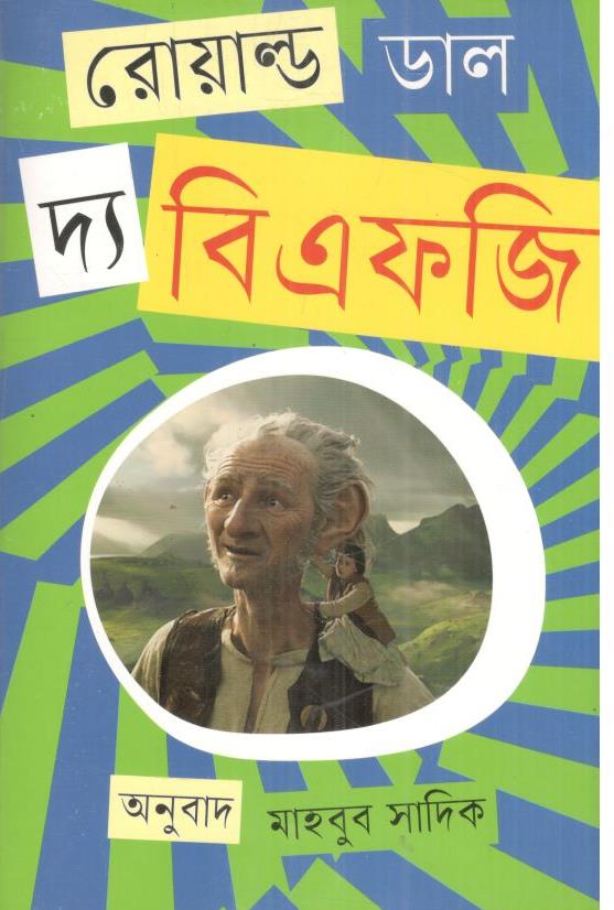 দ্য বিএফজি ( রোয়াল্ড ডাহল)