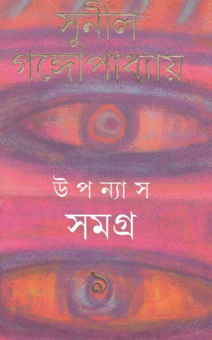 উপন্যাস সমগ্র : খণ্ড ৯ (সুনীল) (আনন্দ)
