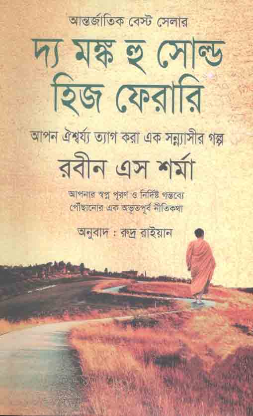 দ্য মন্ক হু সোল্ড হিজ ফেরারি