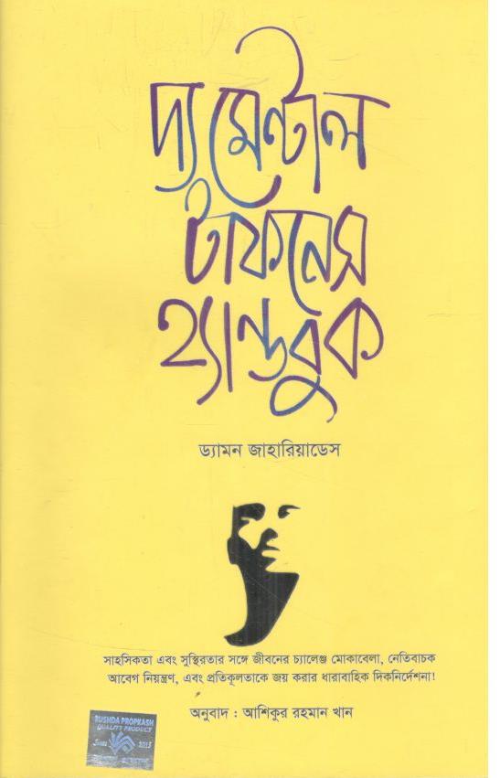 দ্য মেন্টাল টাফনেস হ্যান্ডবুক