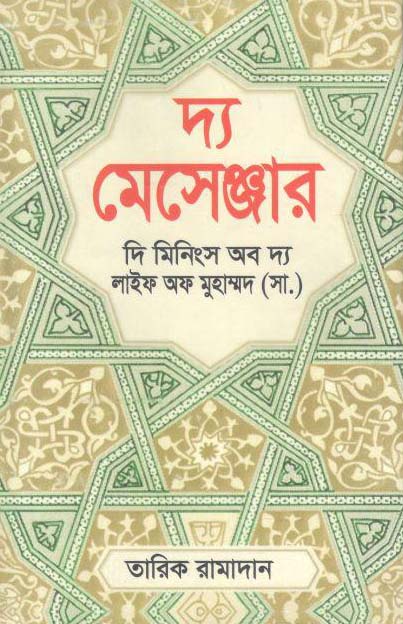 দ্য মেসেঞ্জার : দি মিনিংস অব দ্য লাইফ অপ মুহাম্মদ (সা.) (তারিখ রামাদান)