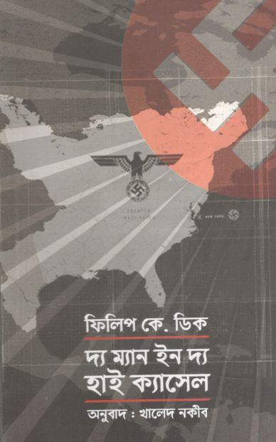 দ্য ম্যান ইন দ্য হাই ক্যাসেল