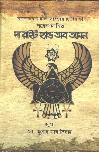 দ্য রাইট হ্যান্ড অব আমন (লরেন হানির)