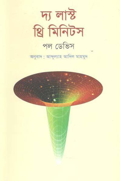 দ্য লাষ্ট থ্রি মিনিটস (পল ডেভিস)